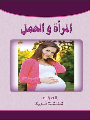 cover image of المرأة والحمل